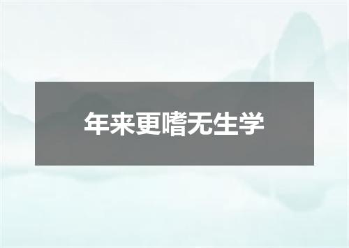 年来更嗜无生学