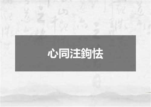 心同注鉤怯