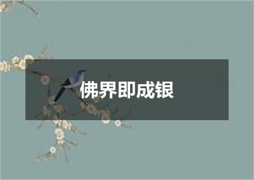佛界即成银