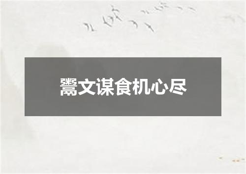鬻文谋食机心尽