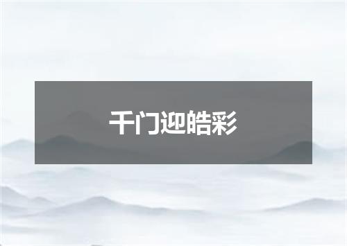 千门迎皓彩