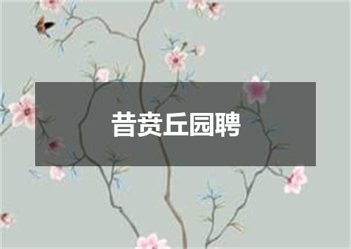 昔贲丘园聘