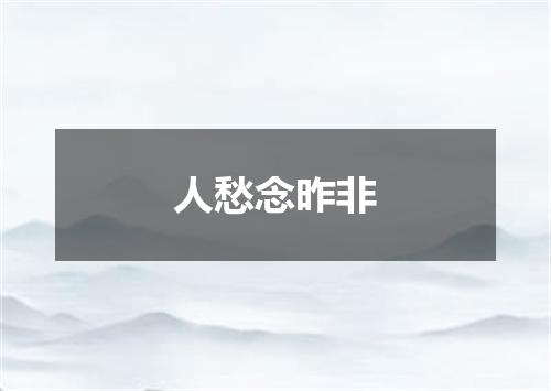 人愁念昨非