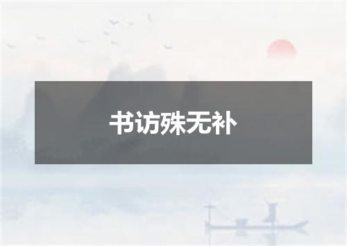 书访殊无补