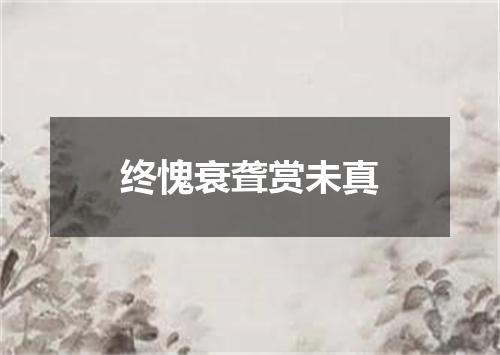 终愧衰聋赏未真