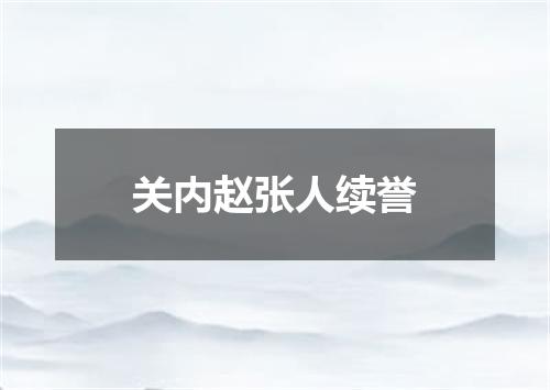 关内赵张人续誉