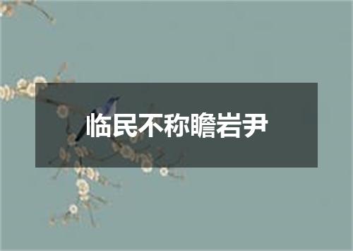 临民不称瞻岩尹