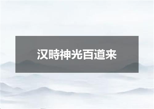 汉畤神光百道来