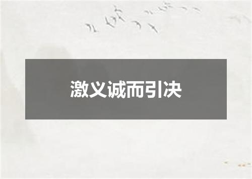 激义诚而引决