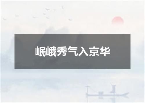 岷峨秀气入京华
