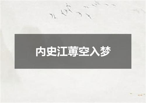 内史江蒪空入梦