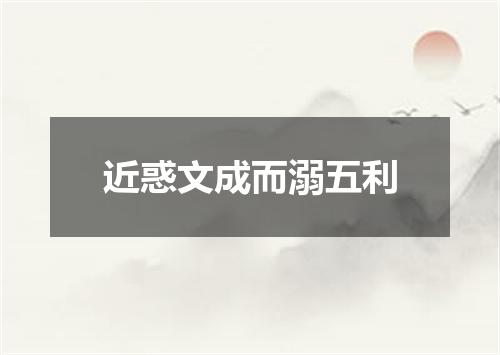 近惑文成而溺五利