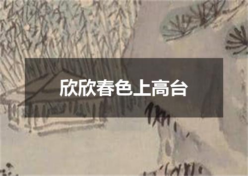 欣欣春色上高台