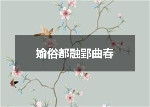 媮俗都融郢曲春