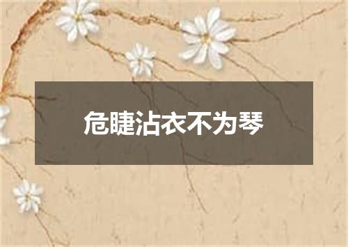 危睫沾衣不为琴