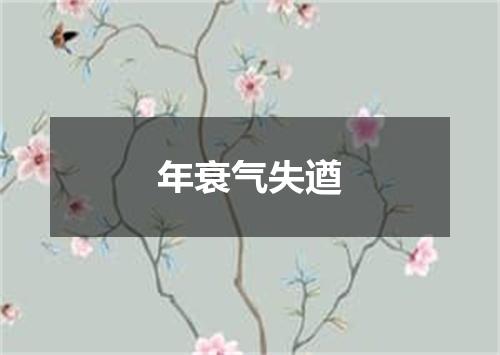 年衰气失遒