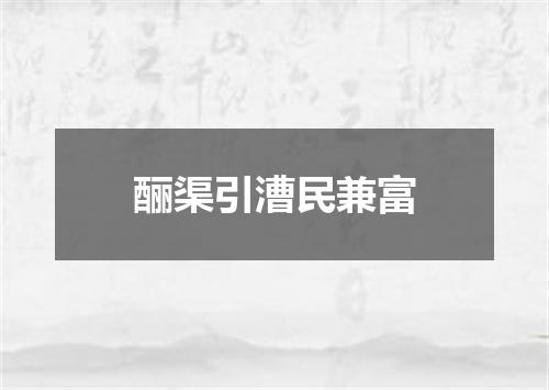 酾渠引漕民兼富