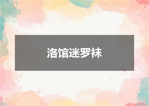 洛馆迷罗袜