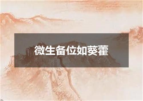 微生备位如葵藿