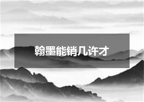 翰墨能销几许才