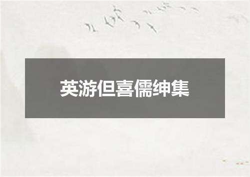 英游但喜儒绅集