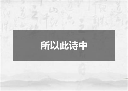 所以此诗中