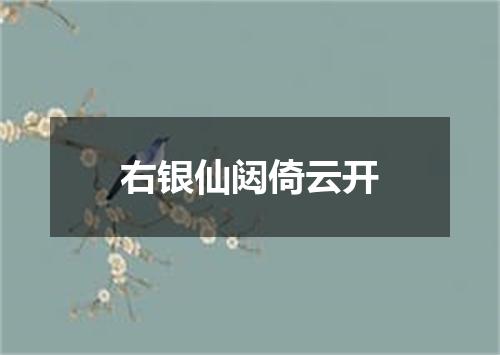 右银仙闼倚云开
