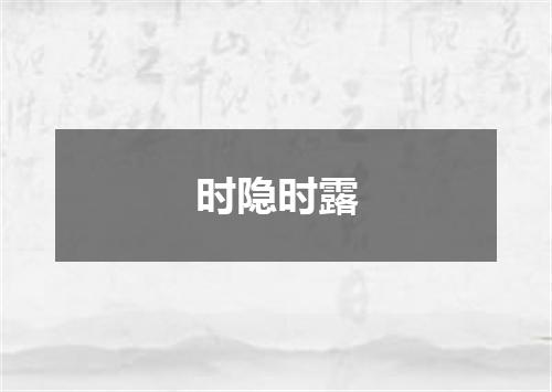 时隐时露