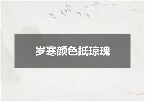 岁寒颜色抵琼瑰