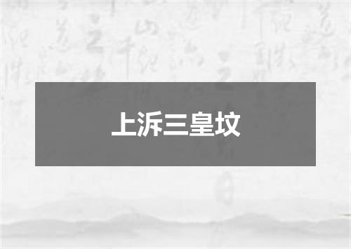 上泝三皇坟