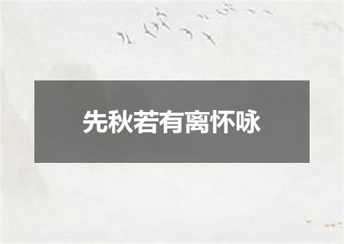 先秋若有离怀咏