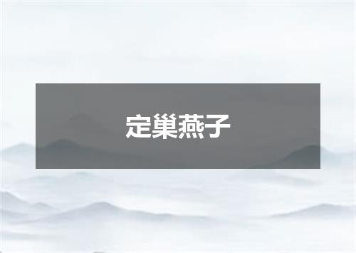 定巢燕子