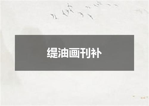 缇油画刊补