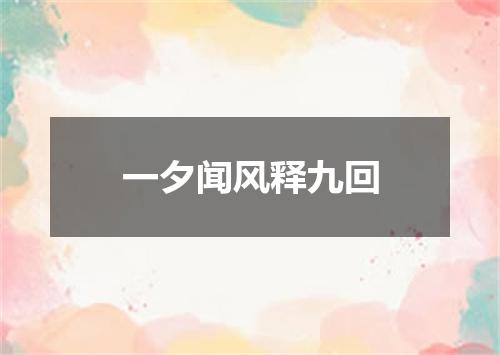 一夕闻风释九回