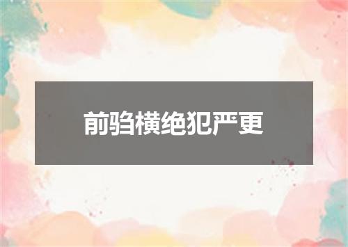 前驺横绝犯严更