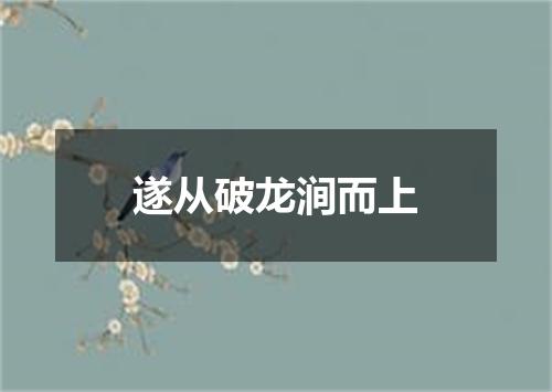 遂从破龙涧而上