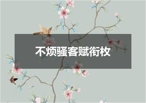 不烦骚客赋衔枚
