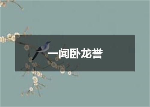 一闻卧龙誉