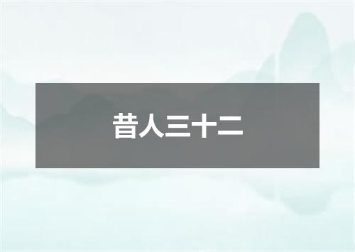 昔人三十二