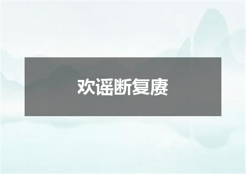 欢谣断复赓