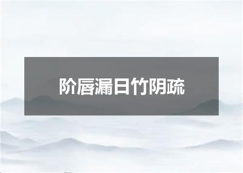 阶唇漏日竹阴疏