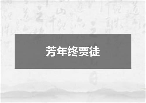 芳年终贾徒