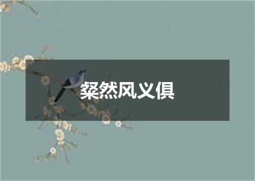 粲然风义俱