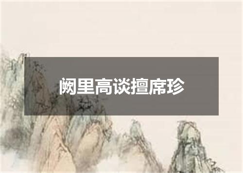 阙里高谈擅席珍