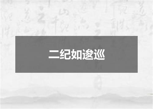 二纪如逡巡