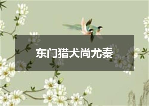 东门猎犬尚尤秦