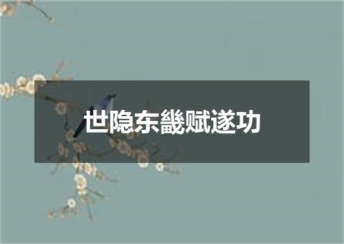世隐东畿赋遂功