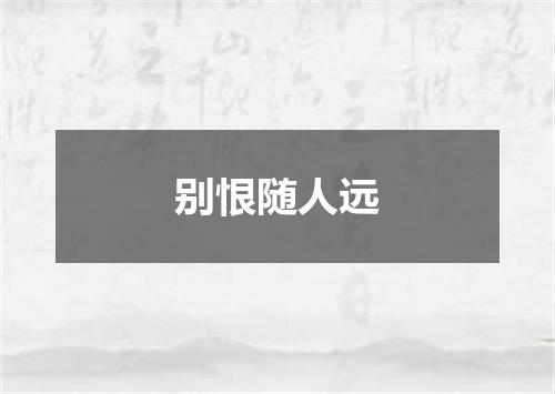 别恨随人远
