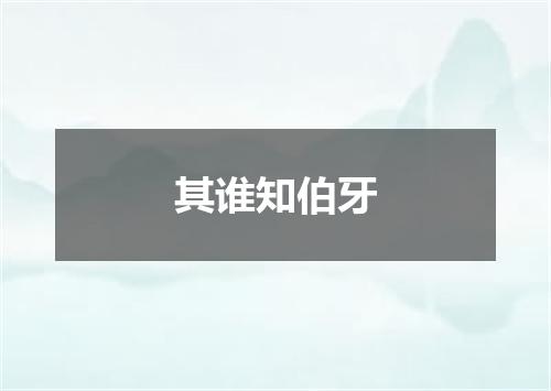 其谁知伯牙