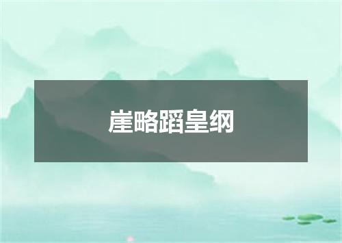 崖略蹈皇纲